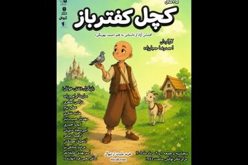 «کچل کفترباز» اجراخوانی می‌شود