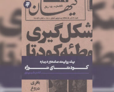 «یک روایت معتبر درباره کودتای نوژه» روانه بازار کتاب مشهد شد