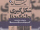«یک روایت معتبر درباره کودتای نوژه» روانه بازار کتاب مشهد شد