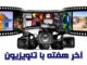 آخر هفته تلویزیون با یک ویترین خاص؛ از تختی تا محمد رسول‌الله (ص)