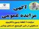 آگهی مزایده عمومی ۶ قطعه زمین با کاربری‌های مسکونی در شهر
خورموج استان بوشهر