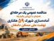 آگهی مناقصه عمومی آماده سازی شهرک ۵۹ هکتاری نهضت ملی مسکن
دامغان در استان سمنان