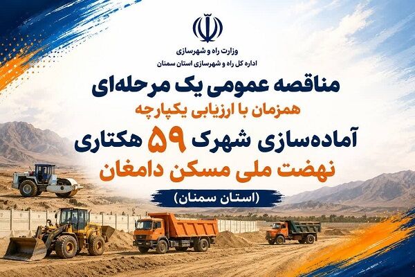 آگهی مناقصه عمومی آماده سازی شهرک ۵۹ هکتاری نهضت ملی مسکن
دامغان در استان سمنان