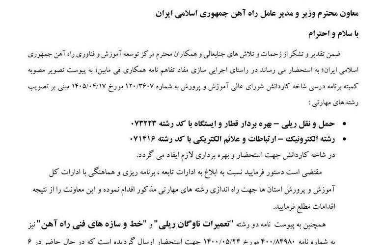 ابلاغ رسمی ایجاد دو رشته مهارتی جدید در صنعت ریلی