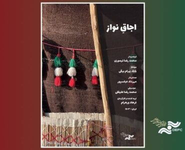 «اجاقِ نواز» به «پاتوق مستند» میآید «اجاقِ نواز» به «پاتوق مستند» میآید