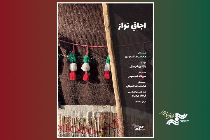 «اجاقِ نواز» به «پاتوق مستند» می‌آید