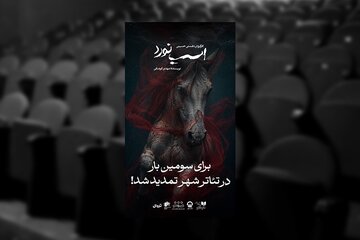 اجرای نمایش «اسب نورد» یک هفته دیگر تمدید شد اجرای نمایش «اسب نورد» یک هفته دیگر تمدید شد