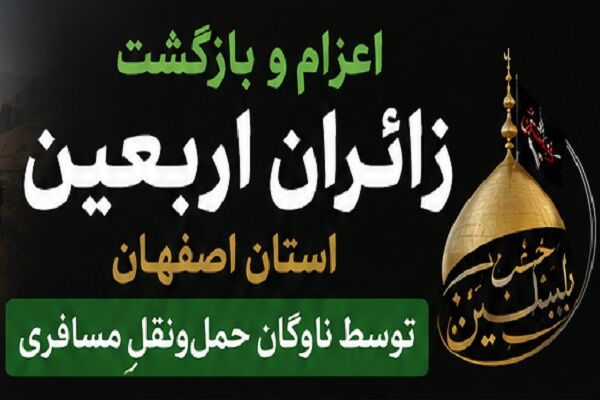 اطلاع نگاشت| اعزام و بازگشت زائران اربعین استان اصفهان توسط
ناوگان حمل‌ونقل مسافری