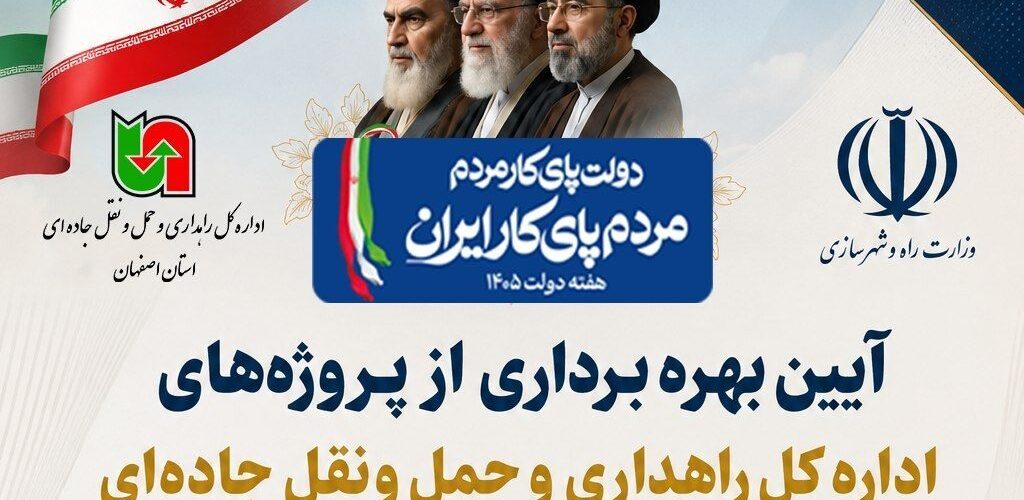 اطلاع نگاشت | افتتاح پروژه‌های اداره‌کل راهداری و حمل‌ونقل
جاده‌ای استان اصفهان در شهرستان لنجان