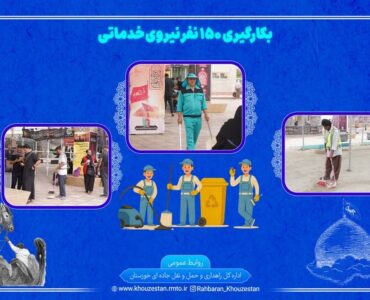 اطلاع نگاشت| بکارگیری ۱۵۰ نیروی خدماتی در پایانه های مرزی
خوزستان در اربعین ۱۴۰۵