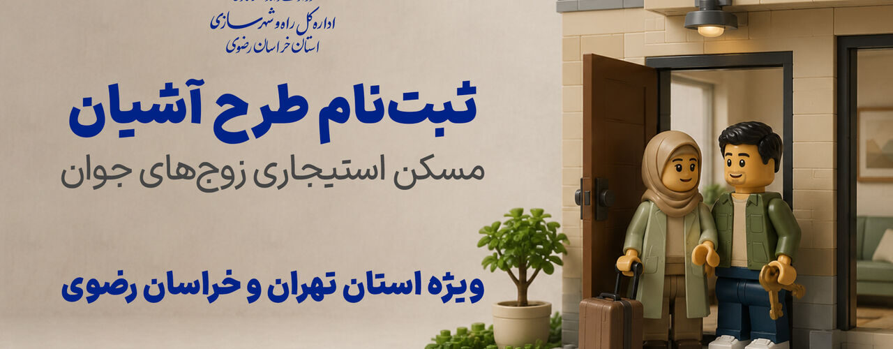 اطلاع نگاشت| ثبت نام طرح آشیان مسکن استیجاری زوج های جوان
ویژه استان های تهران و خراسان رضوی