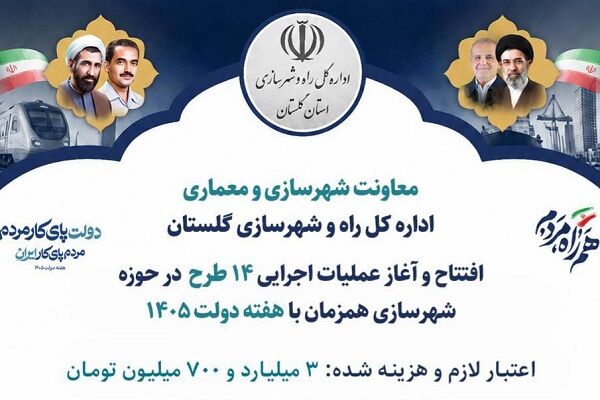 اطلاع نگاشت | طرح های قابل افتتاح و بهره برداری در حوزه
معاونت شهرسازی و معماری راه و شهرسازی گلستان در هفته دولت
۱۴۰۵