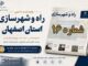 اطلاع نگاشت| هفته نامه اداره کل راه و شهرسازی استان اصفهان
در هفته اول شهریورماه ۱۴۰۵
