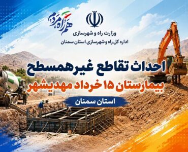 اطلاعنگاشت| احداث تقاطع غیرهمسطح بیمارستان ۱۵ خرداد مهدیشهر
در استان سمنان اطلاعنگاشت| احداث تقاطع غیرهمسطح بیمارستان ۱۵ خرداد مهدیشهر
در استان سمنان