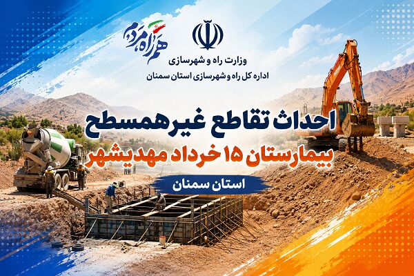 اطلاع‌نگاشت| احداث تقاطع غیرهمسطح بیمارستان ۱۵ خرداد مهدیشهر
در استان سمنان
