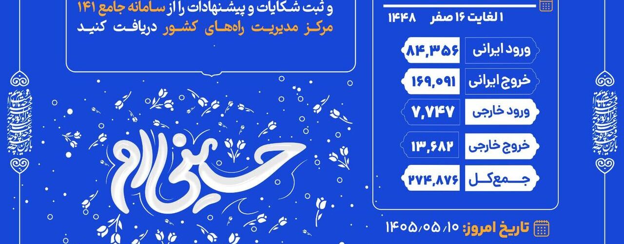 اطلاع‌نگاشت| تردد مسافر از پایانه‌ مرزی شلمچه ۲۵ تیر تا ۹
مرداد ۱۴۰۵ / ۱ تا ۱۶ صفر ۱۴۴۸