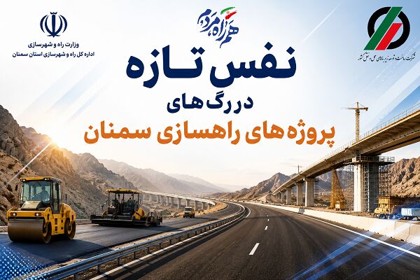 اطلاع‌نگاشت| نفس تازه در رگ های پروژه های راهسازی
سمنان