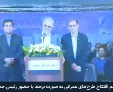 افتتاح ۶۱ پروژه راه و شهرسازی و ۳۵۰۲ واحد مسکونی شهری و
روستایی در خراسان جنوبی/بهرهبرداری از باند دوم بزرگراه بیرجند-قائن
به طول ۱۱.۵ کیلومتر افتتاح ۶۱ پروژه راه و شهرسازی و ۳۵۰۲ واحد مسکونی شهری و
روستایی در خراسان جنوبی/بهرهبرداری از باند دوم بزرگراه بیرجند-قائن
به طول ۱۱.۵ کیلومتر
