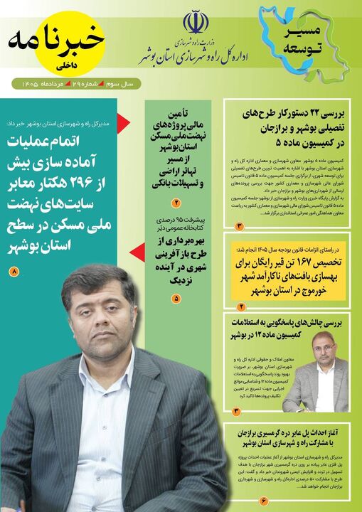 انتشار پنجمین خبرنامه اداره کل راه و شهرسازی استان بوشهر در
سال ۱۴۰۵ انتشار پنجمین خبرنامه اداره کل راه و شهرسازی استان بوشهر در سال ۱۴۰۵