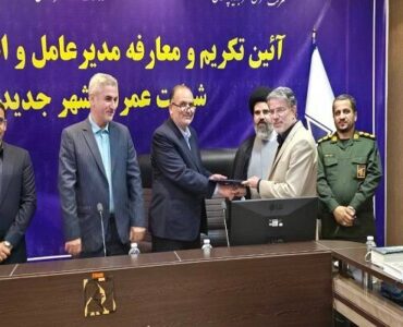انتصاب مدیرعامل شرکت عمران شهر جدید پردیس