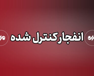 انهدام مهمات عمل نکرده دشمن در پاکدشت انهدام مهمات عمل نکرده دشمن در پاکدشت