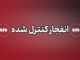 انهدام مهمات عمل نکرده دشمن در پاکدشت