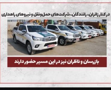 بازرسان جاده‌ها، رانندگان ناوگان حمل‌ونقل عمومی و راهداران،
هر کدام بخشی از یک روایت بزرگ‌اند