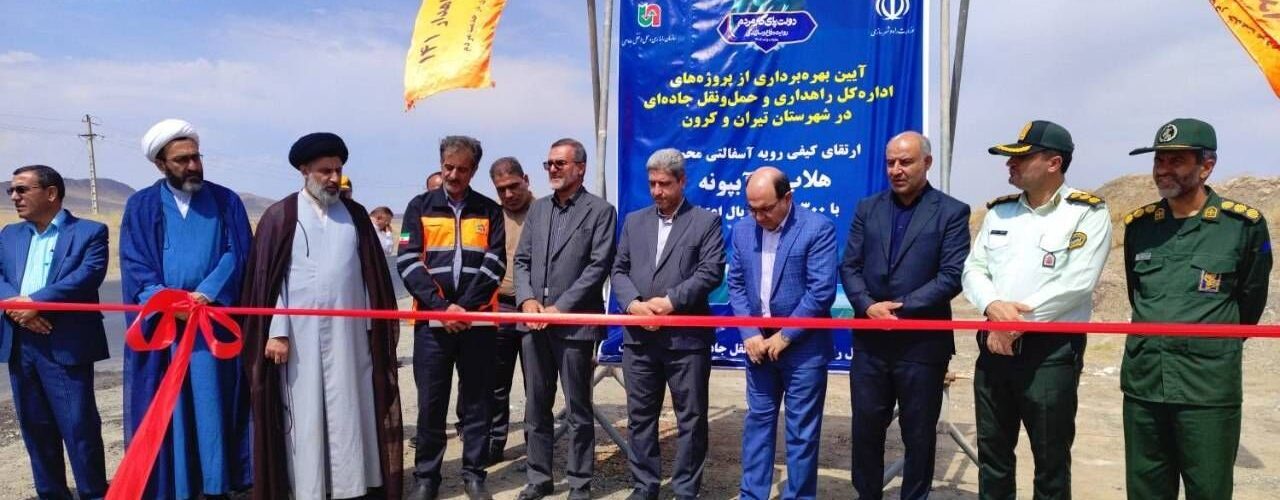 ببینید | افتتاح پروژه‌های اداره‌کل راهداری و حمل‌ونقل
جاده‌ای استان اصفهان در شهرستان‌های تیران و کرون، خوانسار و
گلپایگان