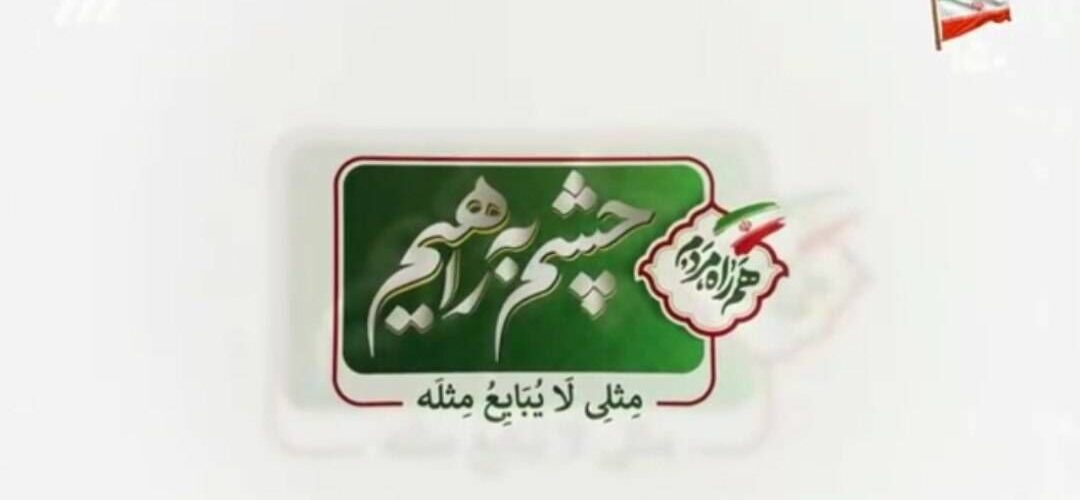برنامه تلویزیونی «چشم به راهیم» | ایمنی سفر، مسئولیت همه
ما