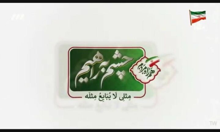برنامه تلویزیونی «چشم به راهیم» |
ایمنی سفر، مسئولیت همه ما برنامه تلویزیونی «چشم به راهیم» | ایمنی سفر، مسئولیت همه ما
