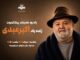 برگزاری آیین یادبود اکبر عبدی از سوی صدا و سیما