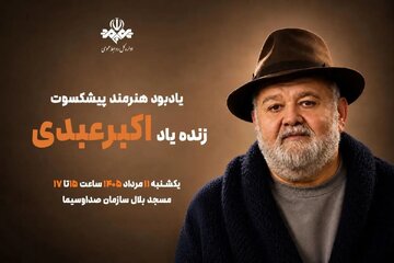 برگزاری آیین یادبود اکبر عبدی از سوی صدا و سیما