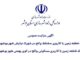 برگزاری مزایده عمومی ۳ قطعه زمین با کاربری مختلط در
بوشهر
