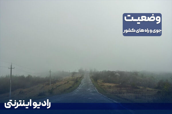 بشنوید| باد و گرد وخاک در شرق و جنوبشرق گزارش هواشناسی/ وضعیت جاده/ رادیو اینترنتی