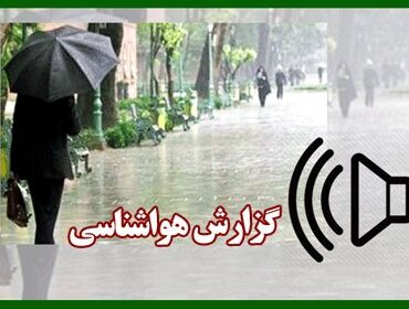 بشنوید | تداوم ناپایداری‌های جوی در شمال و جنوب کشور/ دریای
خزر مواج می‌شود