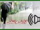 بشنوید | تداوم ناپایداری‌های جوی در شمال و جنوب کشور/ دریای
خزر مواج می‌شود