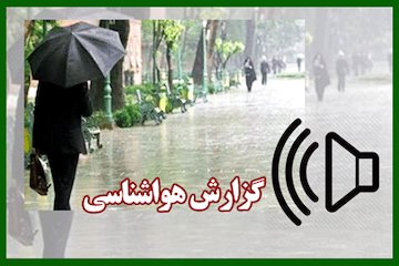 بشنوید | تداوم ناپایداریهای جوی در شمال و جنوب کشور/ دریای خزر مواج میشود گزارش هواشناسی