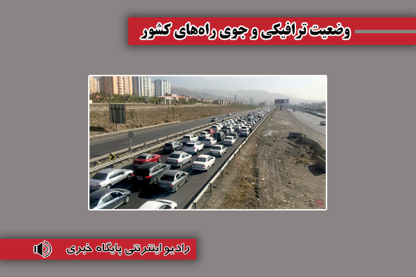 بشنوید| ترافیک سنگین در جاده هراز، فیروزکوه و چالوس مسیر
جنوب به شمال
