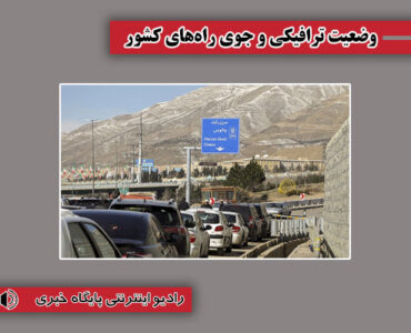 بشنوید| ترافیک سنگین در جاده چالوس و هراز