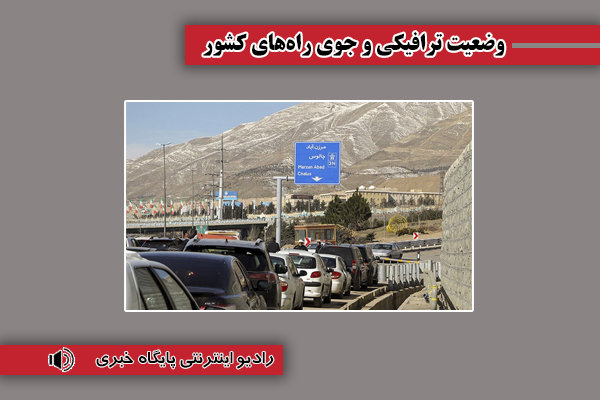 بشنوید| ترافیک سنگین در جاده چالوس و هراز