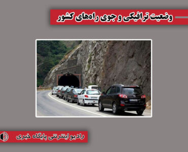 بشنوید| ترافیک سنگین در محور هراز و آزادراه
تهران-شمال بشنوید| ترافیک سنگین در محور هراز و آزادراه
تهران-شمال