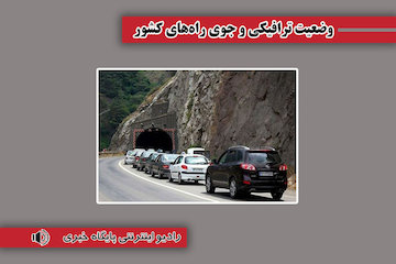 بشنوید| ترافیک سنگین در محور چالوس و آزادراه تهران- شمال وضعیت ترافیکی