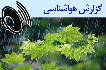 بشنوید| رگبار و رعد و برق و وزش باد شدید موقت در مازندران و ارتفاعات البرز مرکزی گزارش هواشناسی