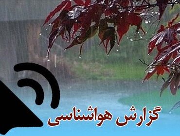 بشنوید| رگبار، رعدوبرق و وزش باد شدید در برخی استان‌های
شمالی و جنوبی کشور