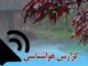 بشنوید| رگبار، رعدوبرق و وزش باد شدید در برخی استان‌های
شمالی و جنوبی کشور