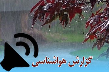 بشنوید| رگبار، رعدوبرق و وزش باد شدید در برخی استانهای شمالی و جنوبی کشور گزارش هواشناسی