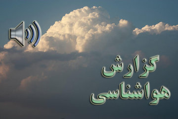 بشنوید| وزش باد شدید در شرق، شمالشرق و جنوبشرق گزارش هواشناسی