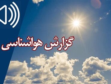بشنوید | کاهش نسبی دما طی ۳ روز آینده در استانهای ساحلی
خزر بشنوید | کاهش نسبی دما طی ۳ روز آینده در استانهای ساحلی
خزر