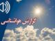 بشنوید | کاهش نسبی دما طی ۳ روز آینده در استان‌های ساحلی
خزر
