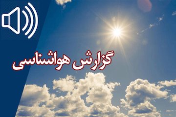 بشنوید | کاهش نسبی دما طی ۳ روز آینده در استانهای ساحلی خزر گزارش هواشناسی